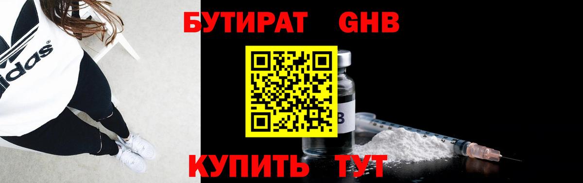 БУТИРАТ GHB  Бутират  Сафоново 