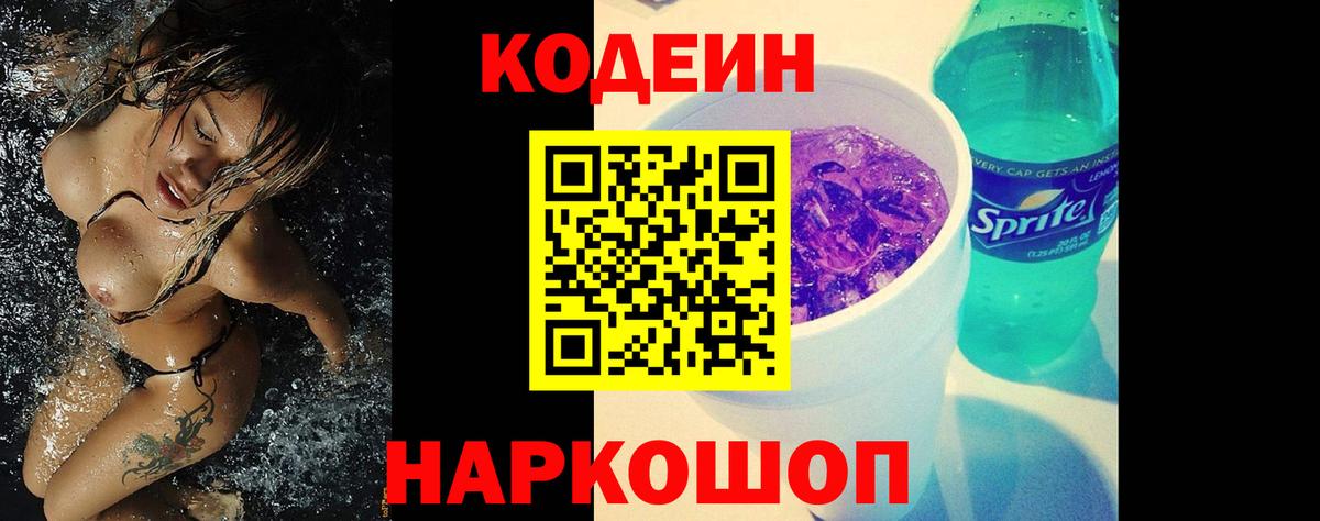 Кодеин напиток Lean (лин) Сафоново
