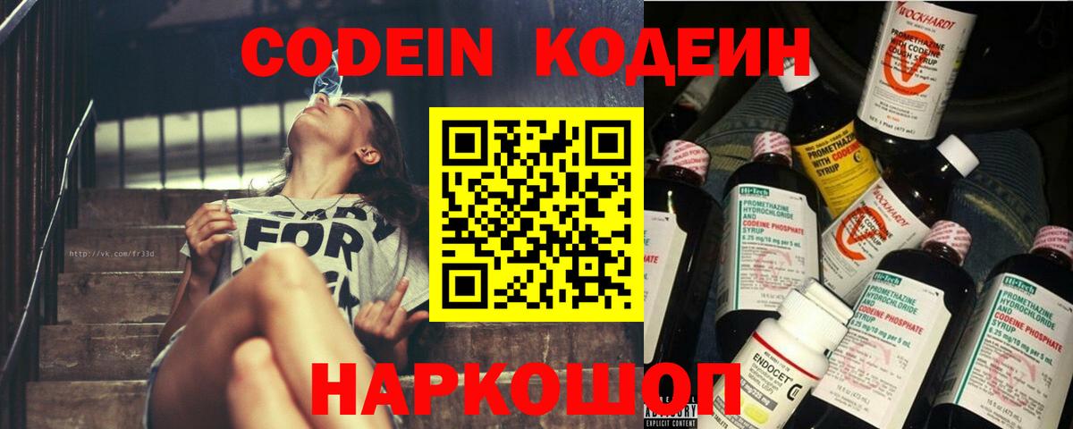 Кодеин Purple Drank  Вход с VPN  Сафоново  Кодеиновый сироп Lean Purple Drank 