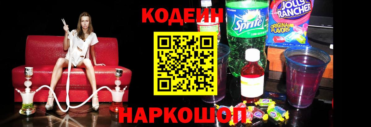 Кодеин Purple Drank  Сафоново  Codein напиток Lean (лин) 
