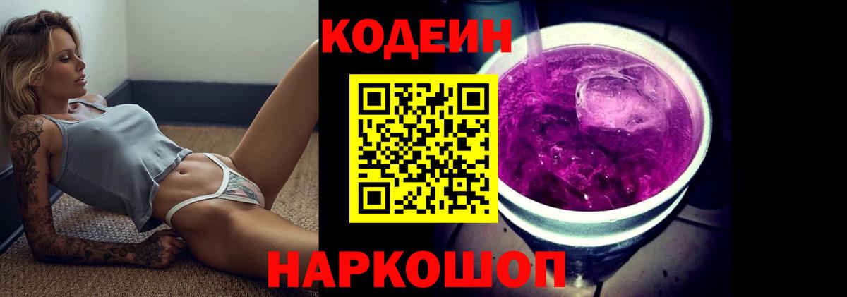 Кодеин напиток Lean (лин) Сафоново